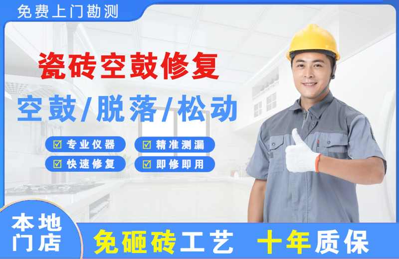 馆陶瓷砖空鼓修复